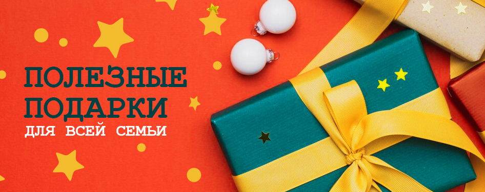 полезные подарки
