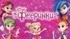 Фееринки