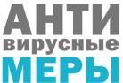 АНТИвирусные меры!