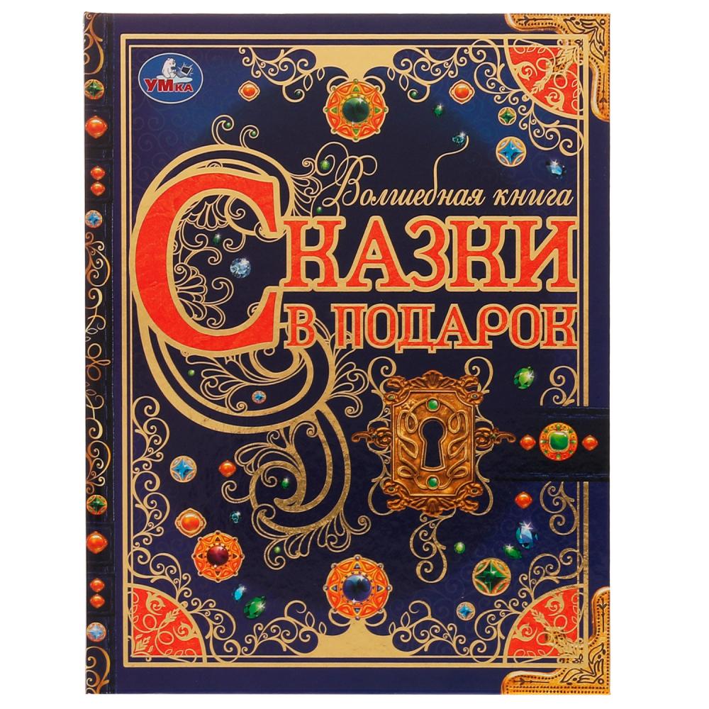 Волшебная книга Сказки в подарок, Братья Гримм, Г. Х. Андерсен, Ш. Перро. 224 стр. Умка 978-5-506-07295-9
