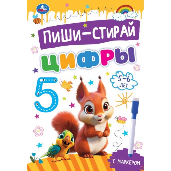 Прописи на спирали с маркером "Цифры. 5-6 лет. Пиши-стирай" 165х240 мм. 32 стр. УМка 978-5-506-10302-8