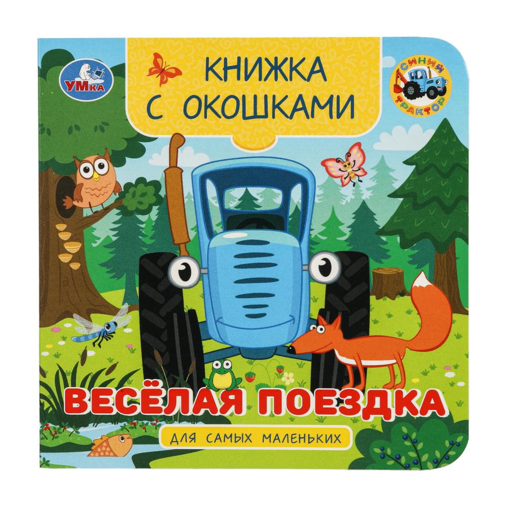 Книжка с окошками для самых маленьких "Весёлая Поездка. Синий трактор", 10 стр. УМка 978-5-506-10056-0
