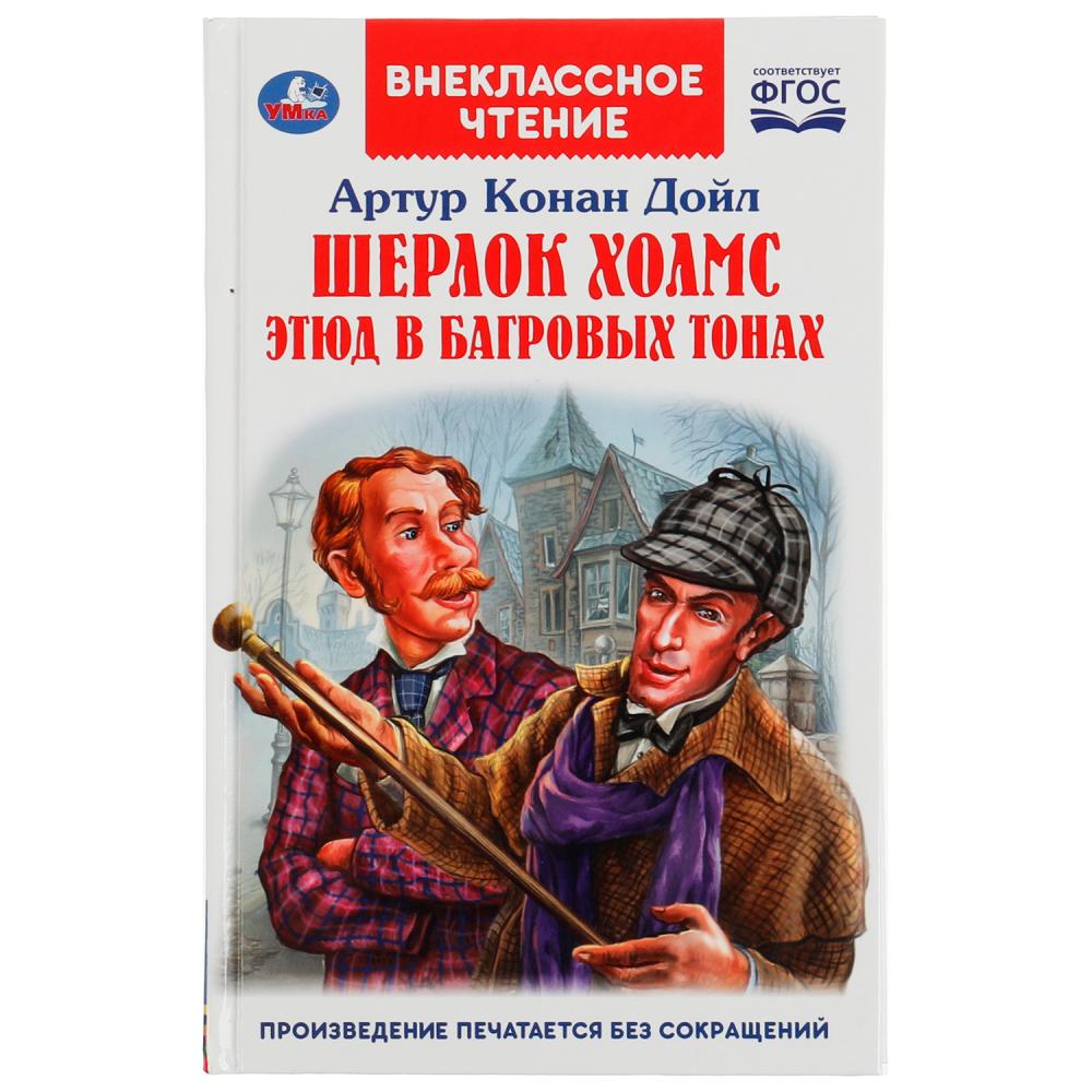 Книга Шерлок Холмс. Этюд в багровых тонах, Артур Конан Дойл Умка 978-5-506-06242-4