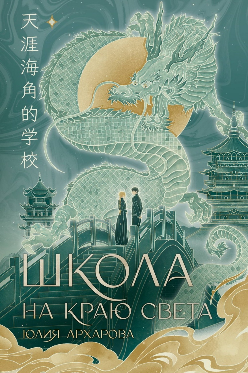 Книга АСТ ФантАзия Школа на краю света 157389-8
