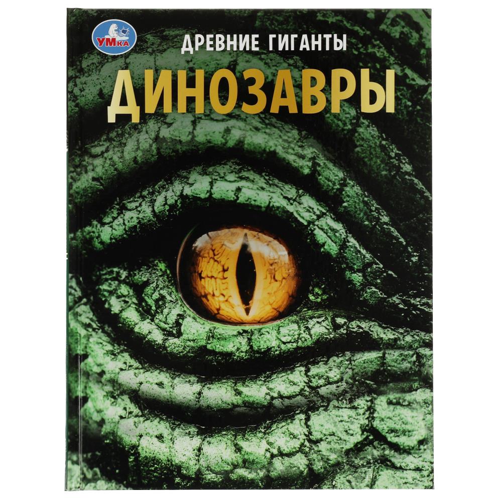 Энциклопедия с развивающими заданиями Динозавры. Древние гиганты УМка 978-5-506-07163-1