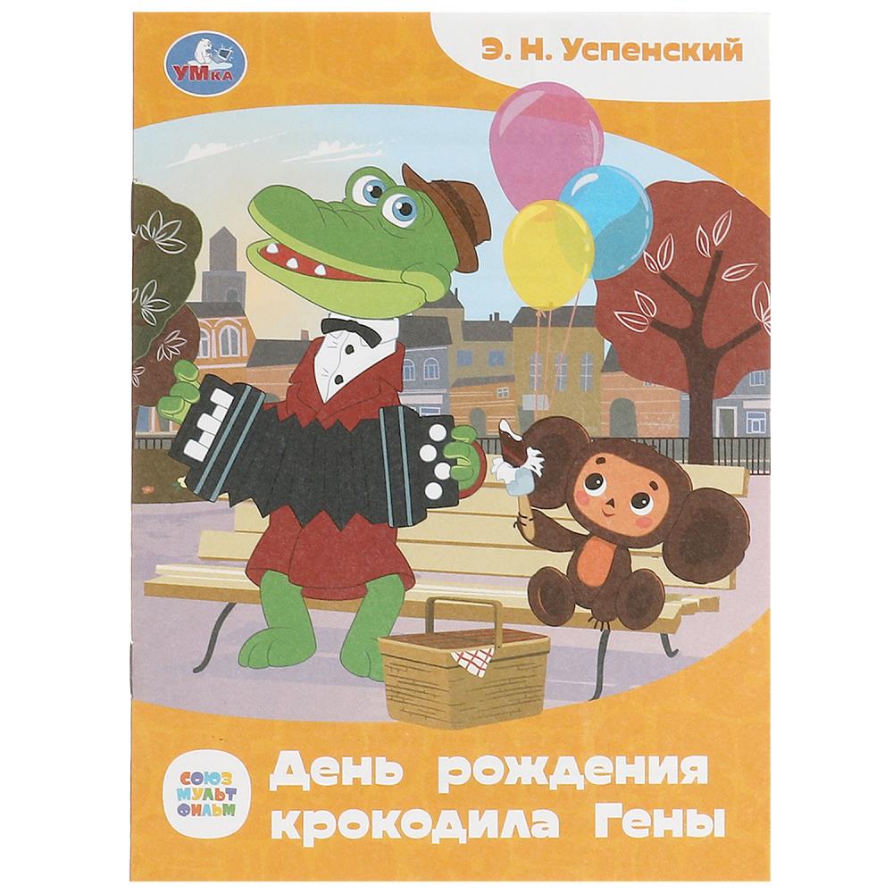 Книга Союзмультфильм. День рождения крокодила Гены, Э.Н.Успенский УМка 978-5-506-09010-6