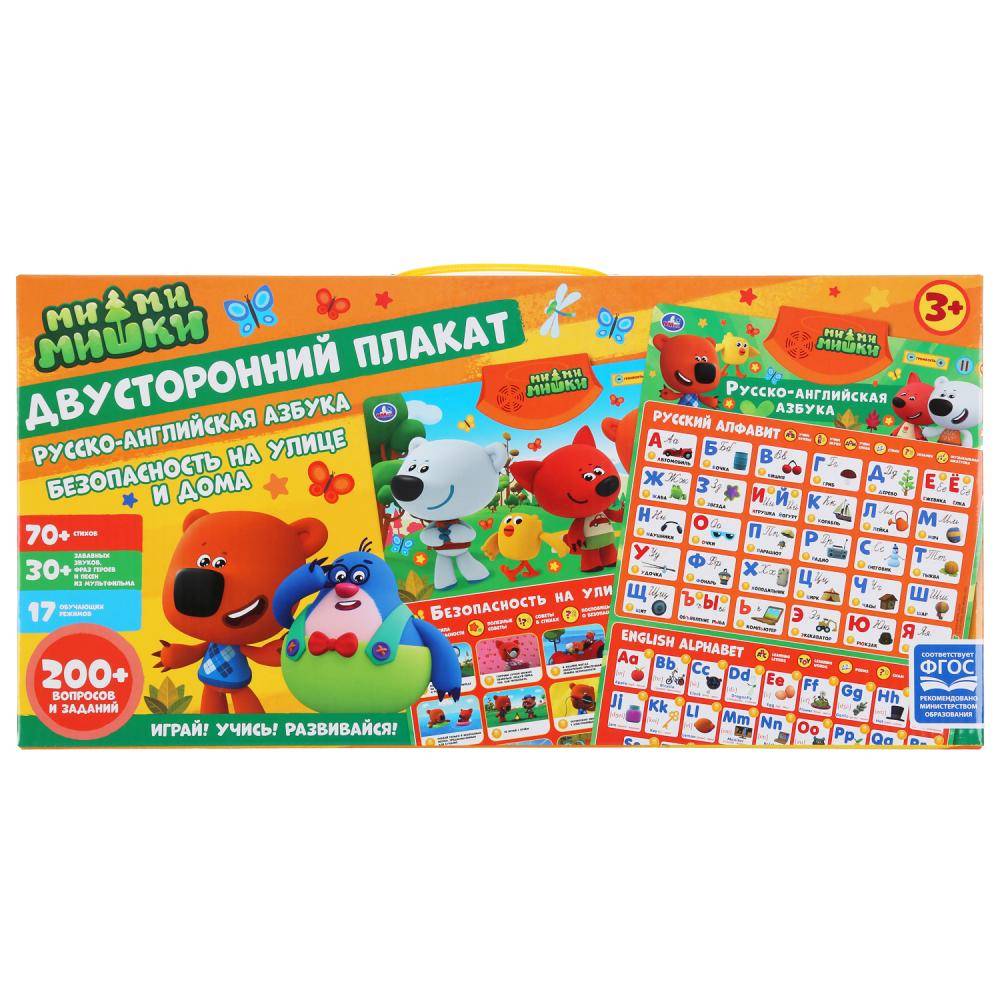 Плакат двусторонний "Ми-ми-мишки" безопасность на улице и дома, русско-англ азбука Умка HX0251-R72