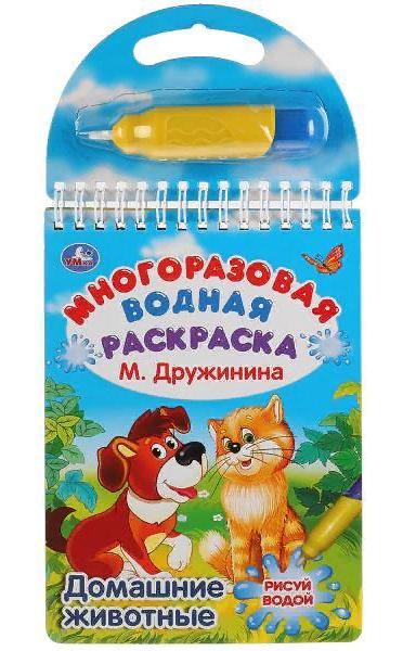 Многоразовая водная раскраска с маркером "Домашние животные" М. Дружинина Умка 9785506029571
