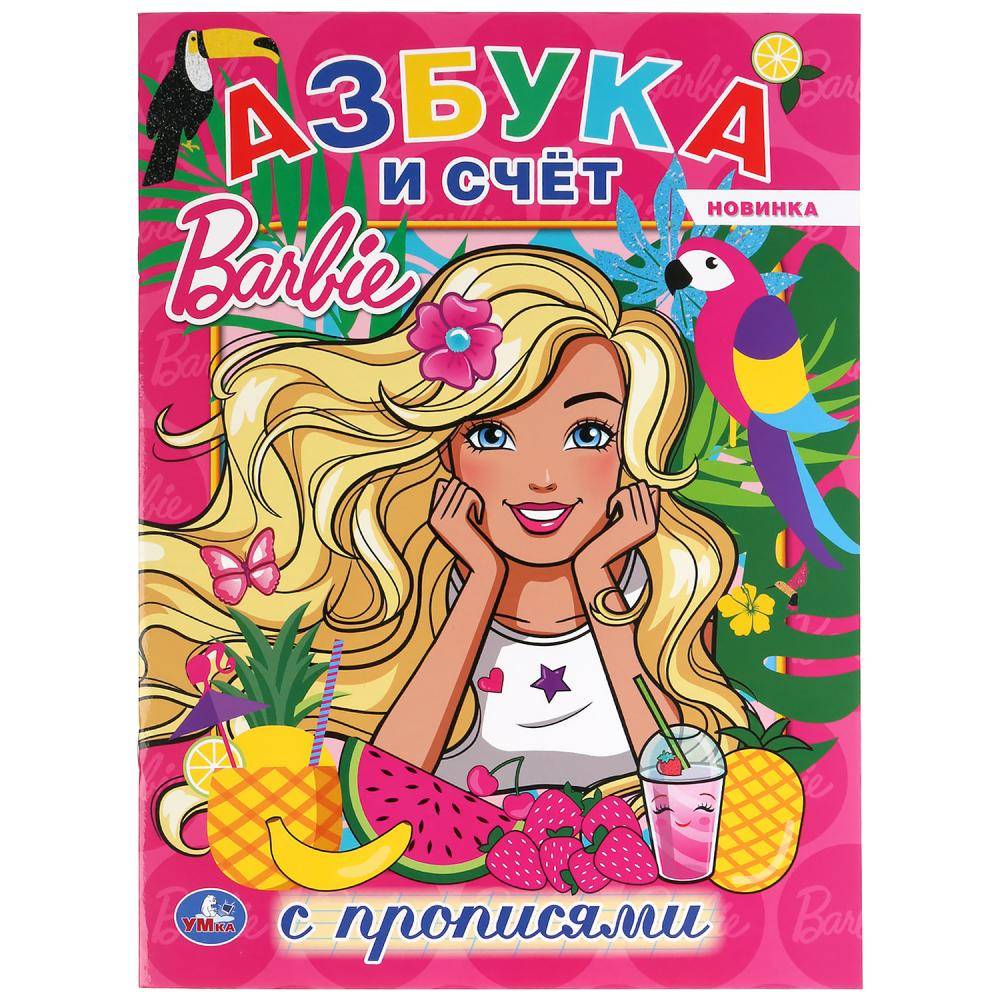 Книжка с прописями "Азбука и счет. Барби" 16 стр. Умка 978-5-506-04404-8