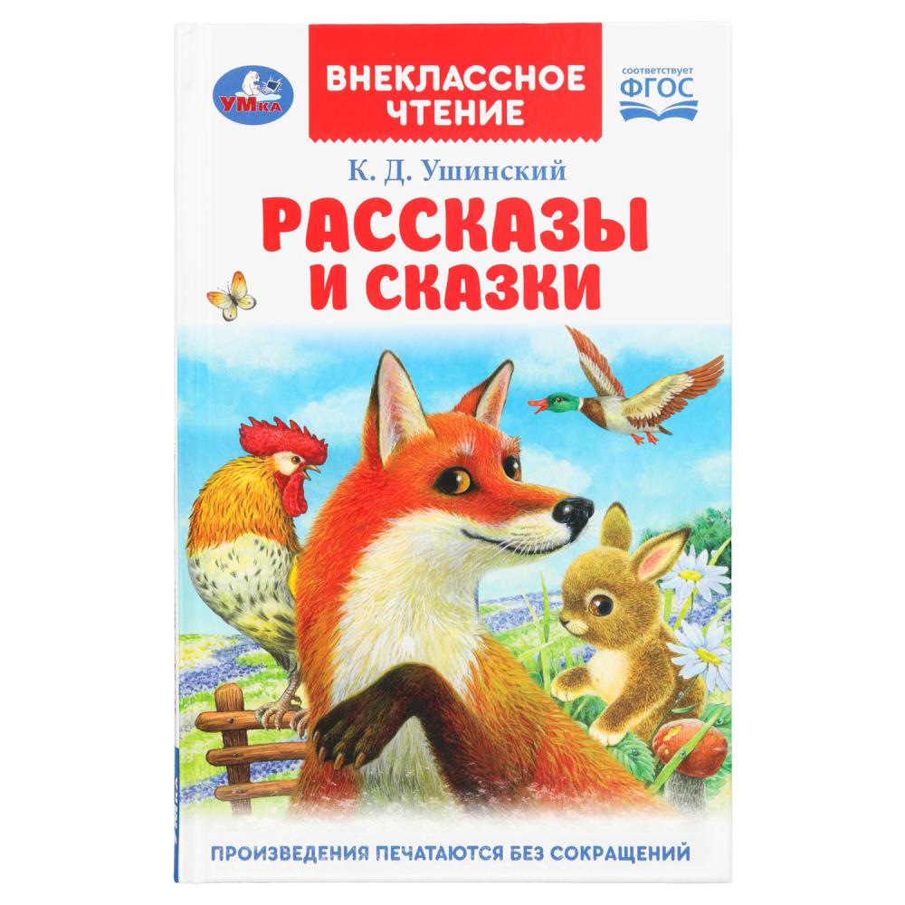 Книга Рассказы и сказки, Ушинский К. Д. Внеклассное чтение, 96 стр. Умка 978-5-506-09411-1