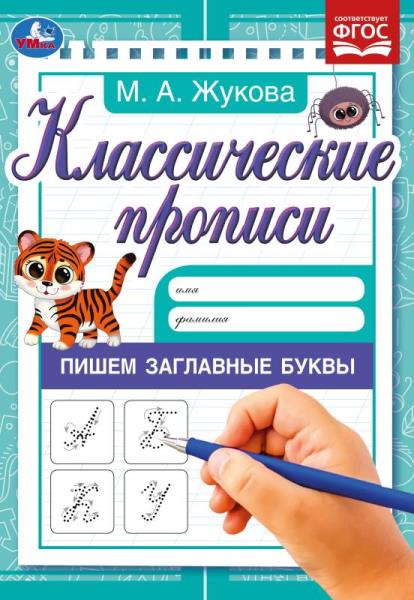 Классические прописи Пишем заглавные буквы, Жукова М.А. УМка 978-5-506-07166-2