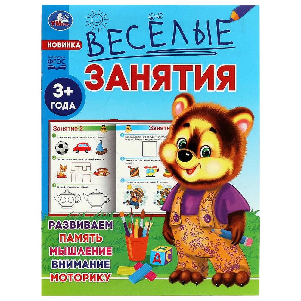 Книга Весёлые занятия, 3+ Умка 978-5-506-08554-6