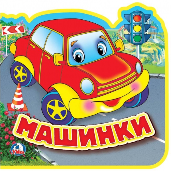 Книга Эва с пазлами "Машинки" УМка 9785506016953 (40) (40)