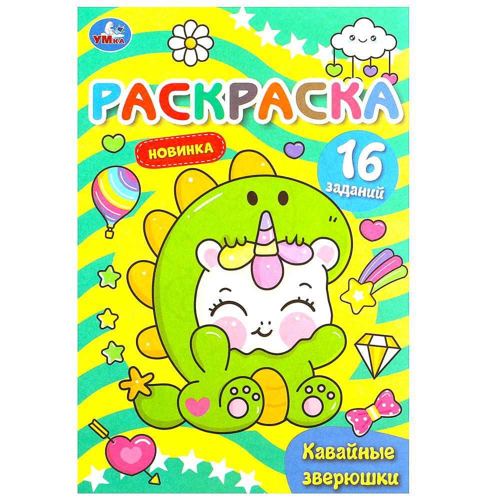 Раскраска Малышка 16 заданий Кавайные зверюшки УМка 978-5-506-08389-4