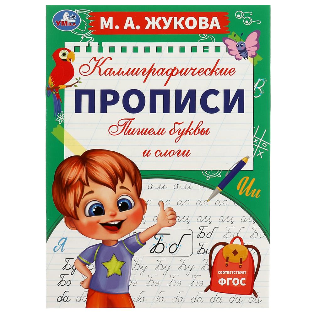 Каллиграфические прописи Пишем буквы и слоги, М. А. Жукова УМка 978-5-506-07766-4