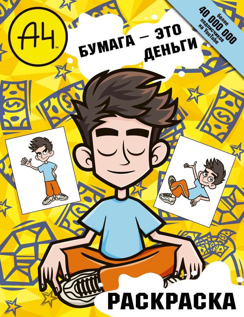 Книжка-раскраска Влад А4 Бумага это деньги АСТ 6315-1