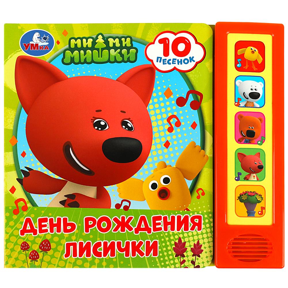 Книга День рождения лисички. Ми-ми-мишки (5 кн. 10 песен) 10 стр. Умка 9785506073932