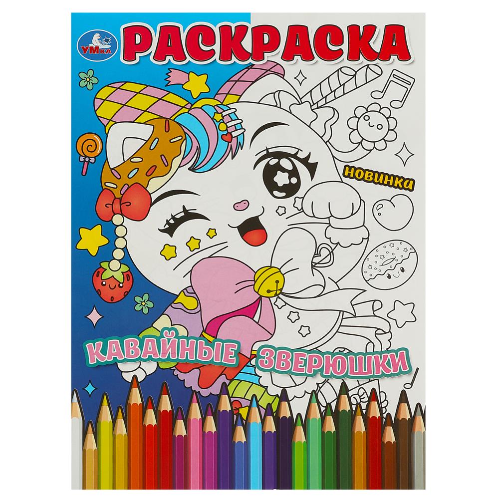 Раскраска Кавайные зверюшки, 16 стр. Умка 978-5-506-09054-0