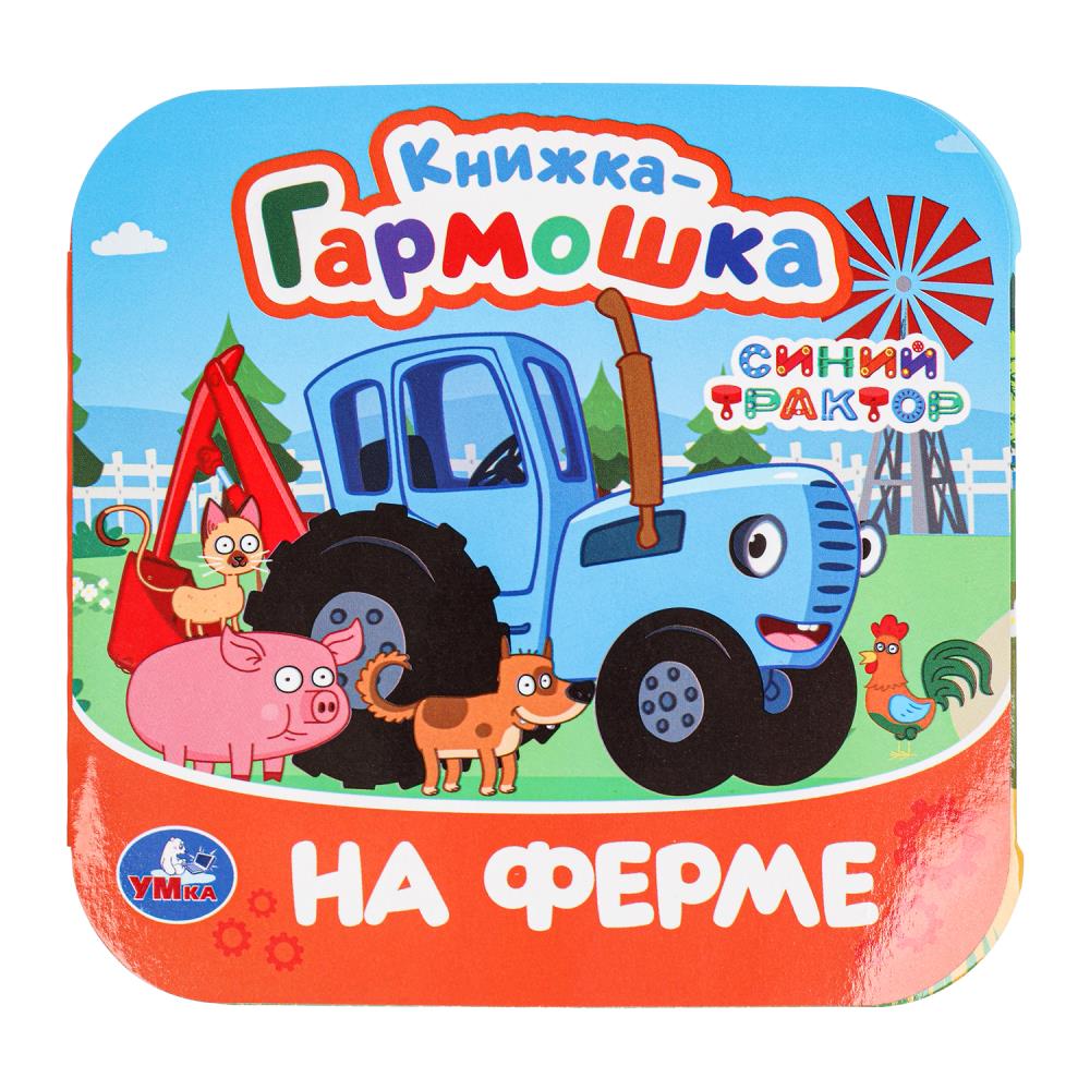 Книжка-гармошка На ферме. Синий Трактор, 10 стр. УМка 978-5-506-09809-6