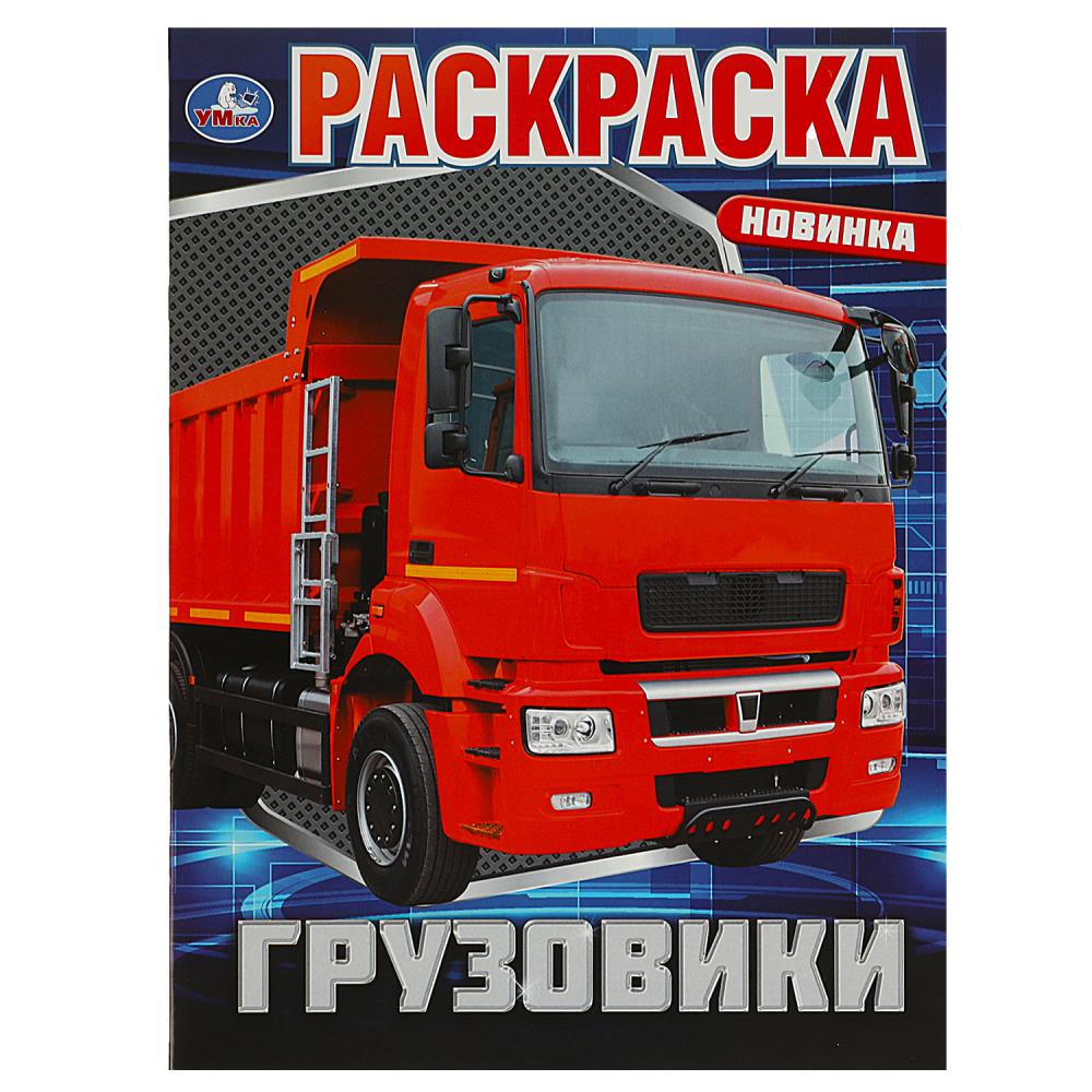 Раскраска Грузовики УМка 978-5-506-08811-0