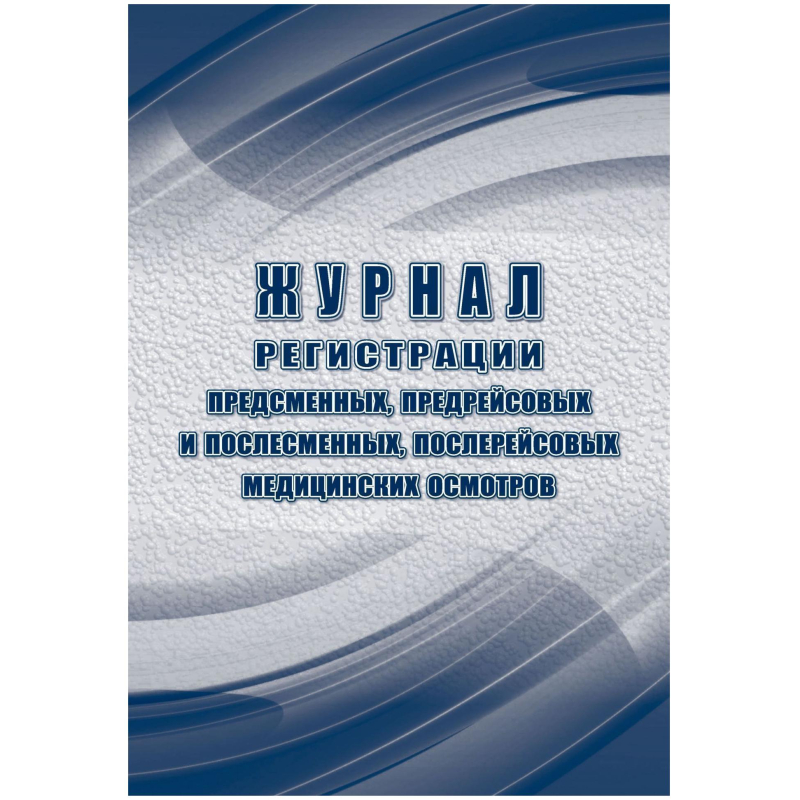 Журнал регист.медиц.осмотров(предсмен,предрейсов,послесмен, послерейс)64стр Учитель-Канц 1698498 КЖ-7059
