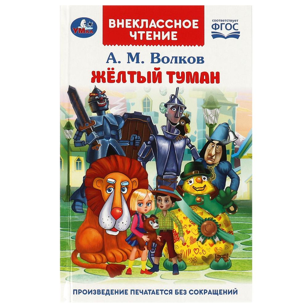 Книга Жёлтый туман, Волков А. М. Внеклассное чтение, 192 стр. Умка 978-5-506-08928-5