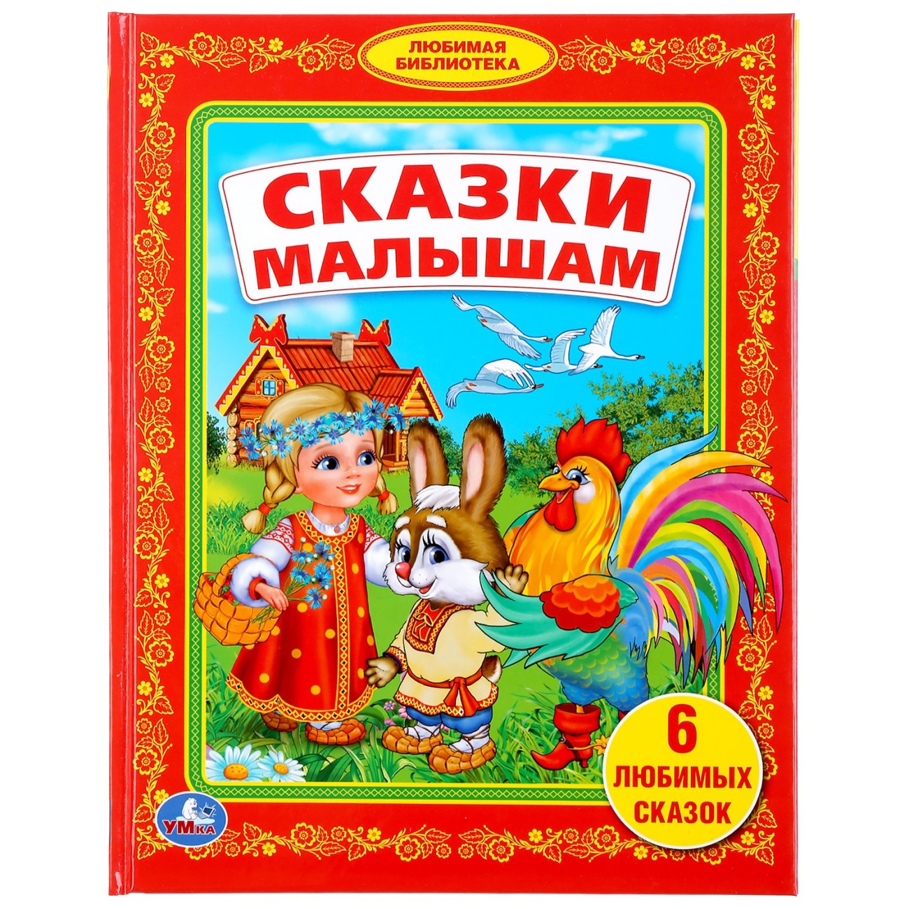 "Сказки малышам" книга библиотека детского сада Умка 978-5-506-00788-3