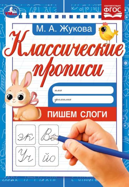 Классические прописи Пишем слоги, Жукова М.А. УМка 978-5-506-08019-0