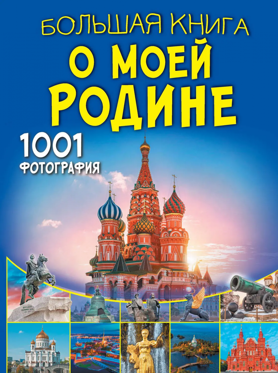Книга АСТ Большая книга обо всём Большая книга о моей Родине. 1001 фотография 157893-0