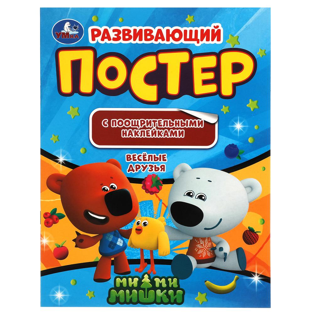 Развивающий постер с поощрительными наклейками. МиМиМишки. Умка 978-5-506-04626-4