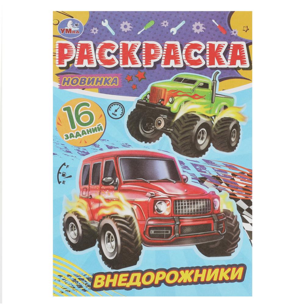 Раскраска Малышка 16 заданий Внедорожники УМка 978-5-506-08475-4