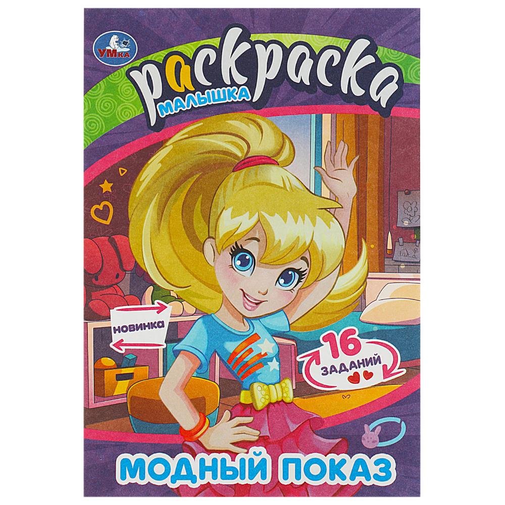 Раскраска-малышка Модный показ, 8 стр. Умка 978-5-506-09070-0