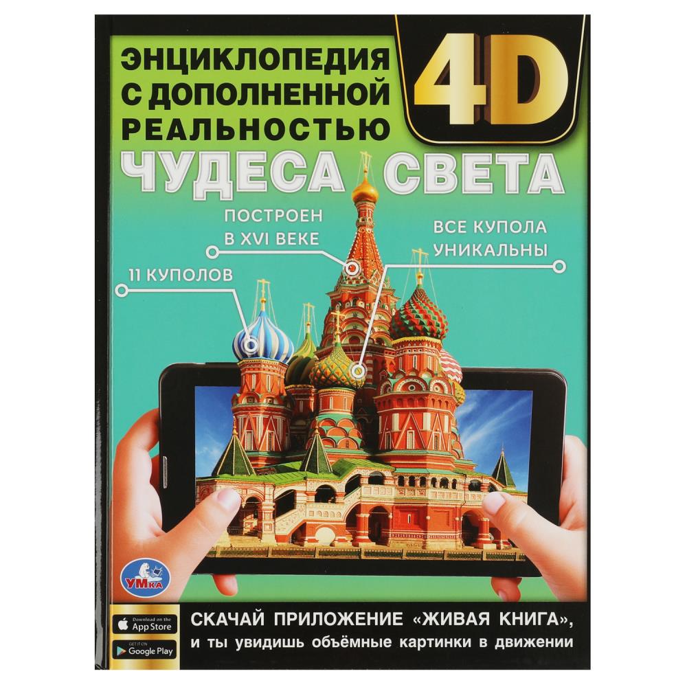 Энциклопедия с дополненной реальностью Чудеса света УМка 978-5-506-06087-1