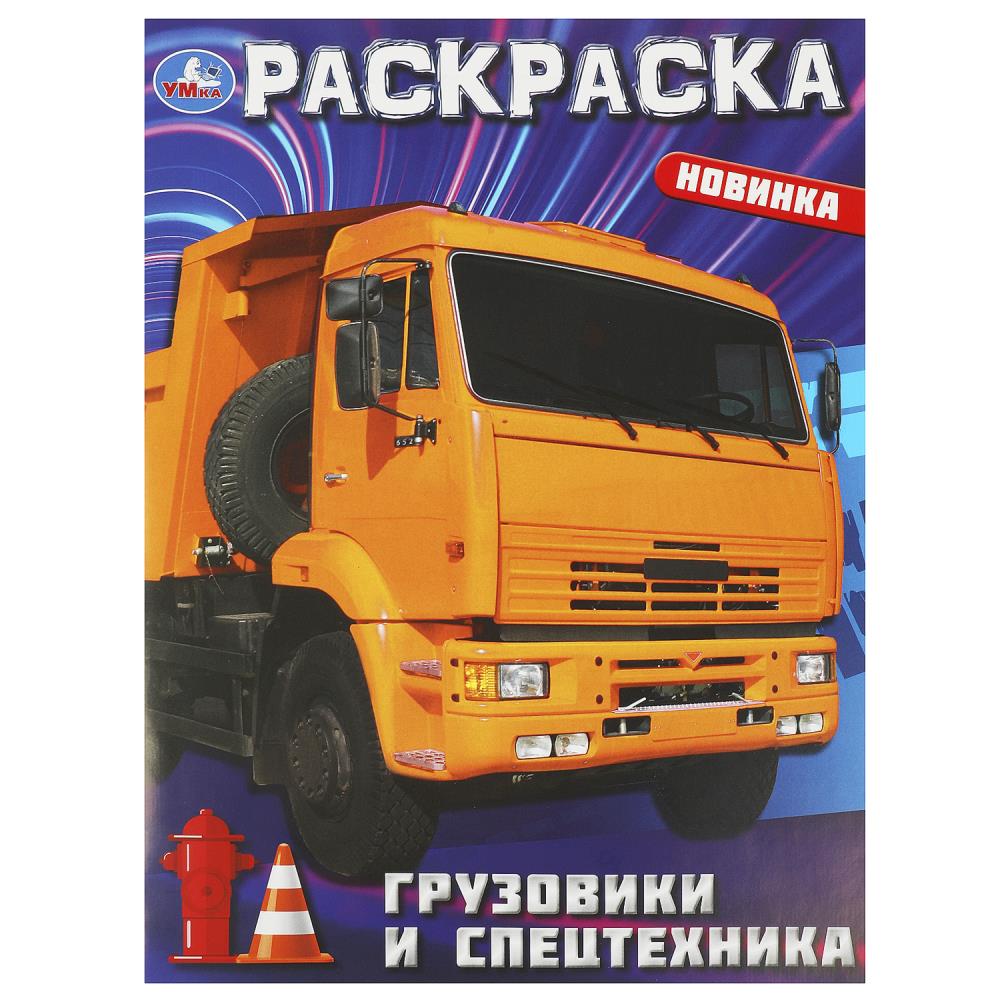 Раскраска Грузовики и спецтехника, 16 стр. Умка 978-5-506-09366-4