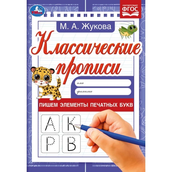 Классические прописи Пишем элементы печатных букв, М. А. Жукова УМка 978-5-506-07541-7