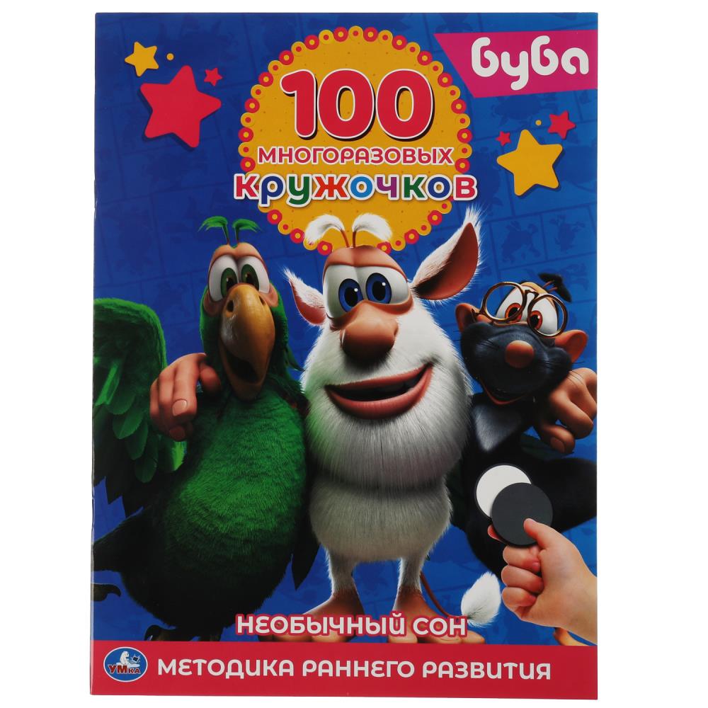 Книга Буба. Необычный сон. 100 многоразовых кружочков, 16 стр.+ стикер Умка 978-5-506-05786-4