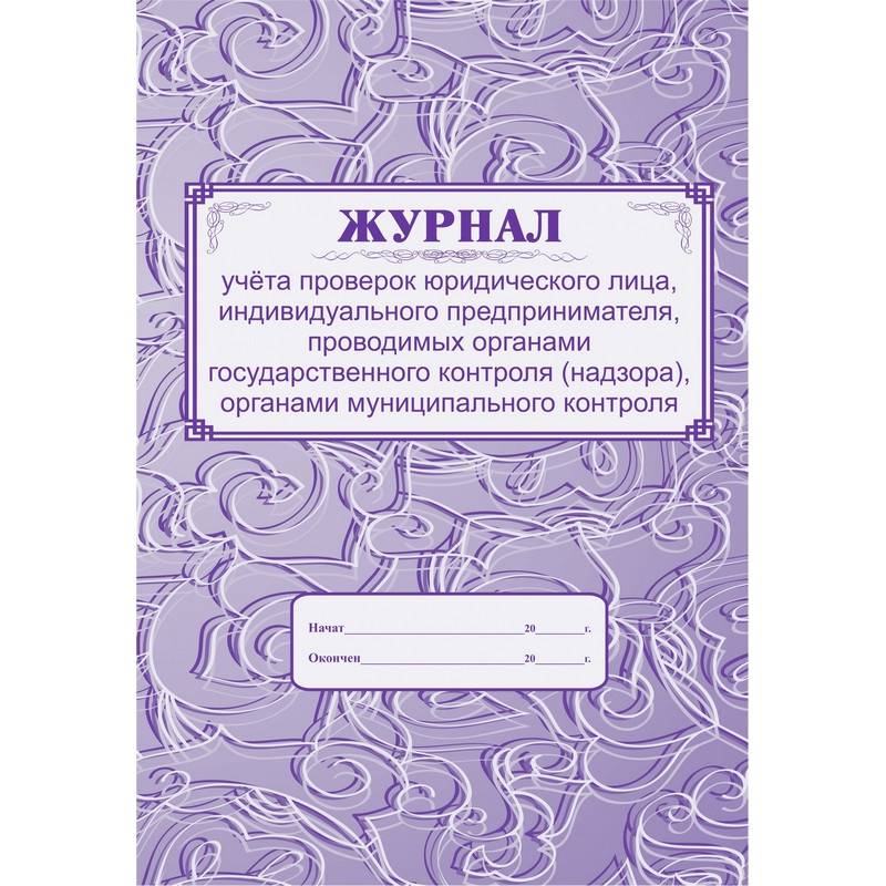 Журнал учета проверок юридического лица КЖ 611 (А4, 32 листа) Attache 988140