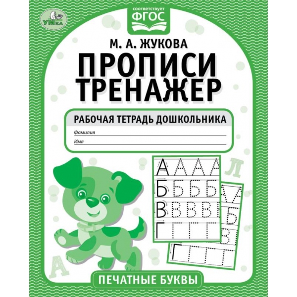 Печатные буквы. М.А. Жукова. Прописи-тренажер. Рабочая тетрадь дошкольника. 16 стр. Умка 978-5-506-05115-2