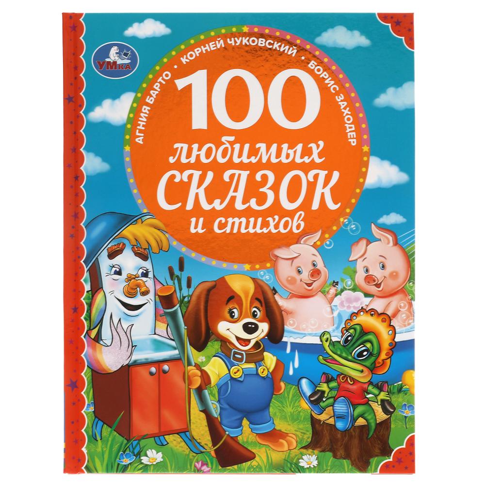 Книга 100 любимых сказок и стихов. 100 Сказок, 96 стр. УМка 978-5-506-04911-1
