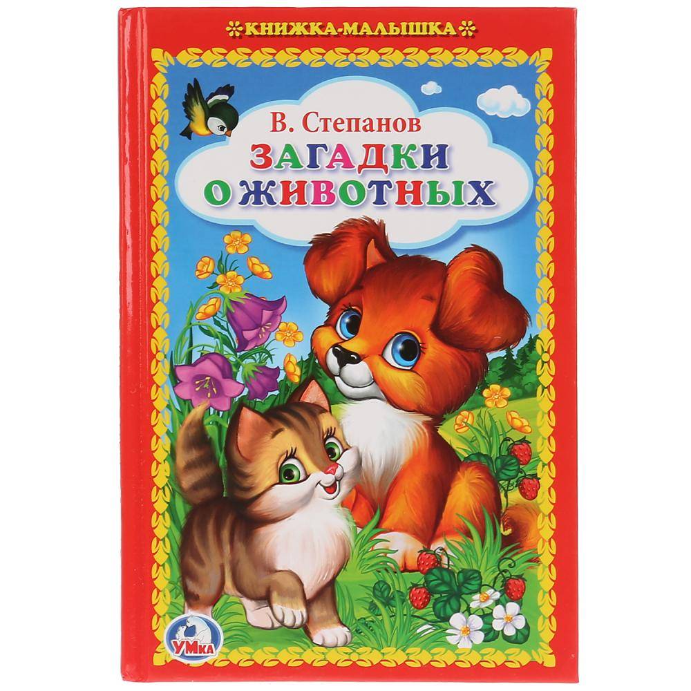 В. Степанов. "Загадки о животных" книжка-малышка Умка 978-5-506-01157-6