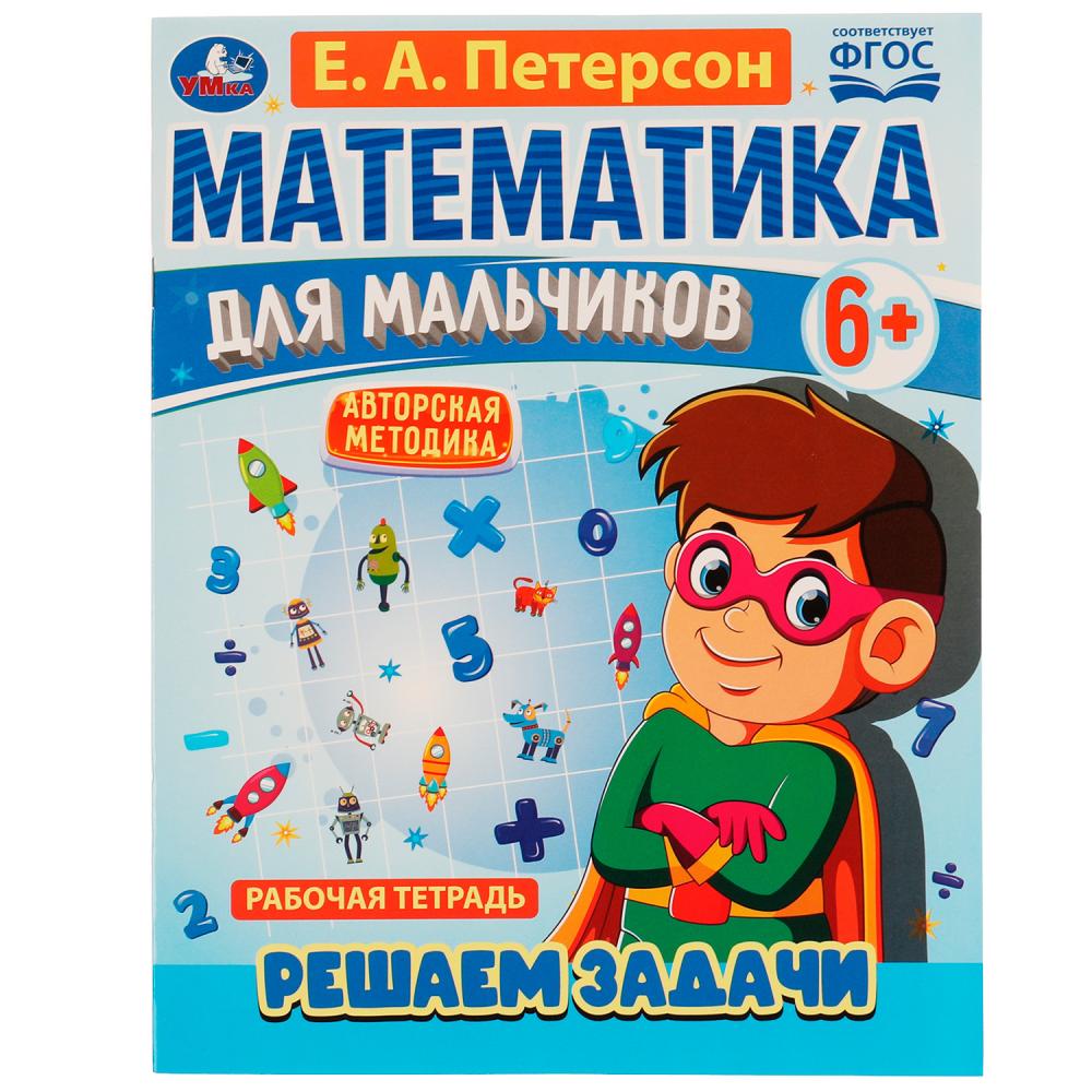 Рабочая тетрадь Математика для мальчиков 6+. Решаем задачи. Е.А.Петерсон Е. А. Петерсон Умка 978-5-506-06929-4