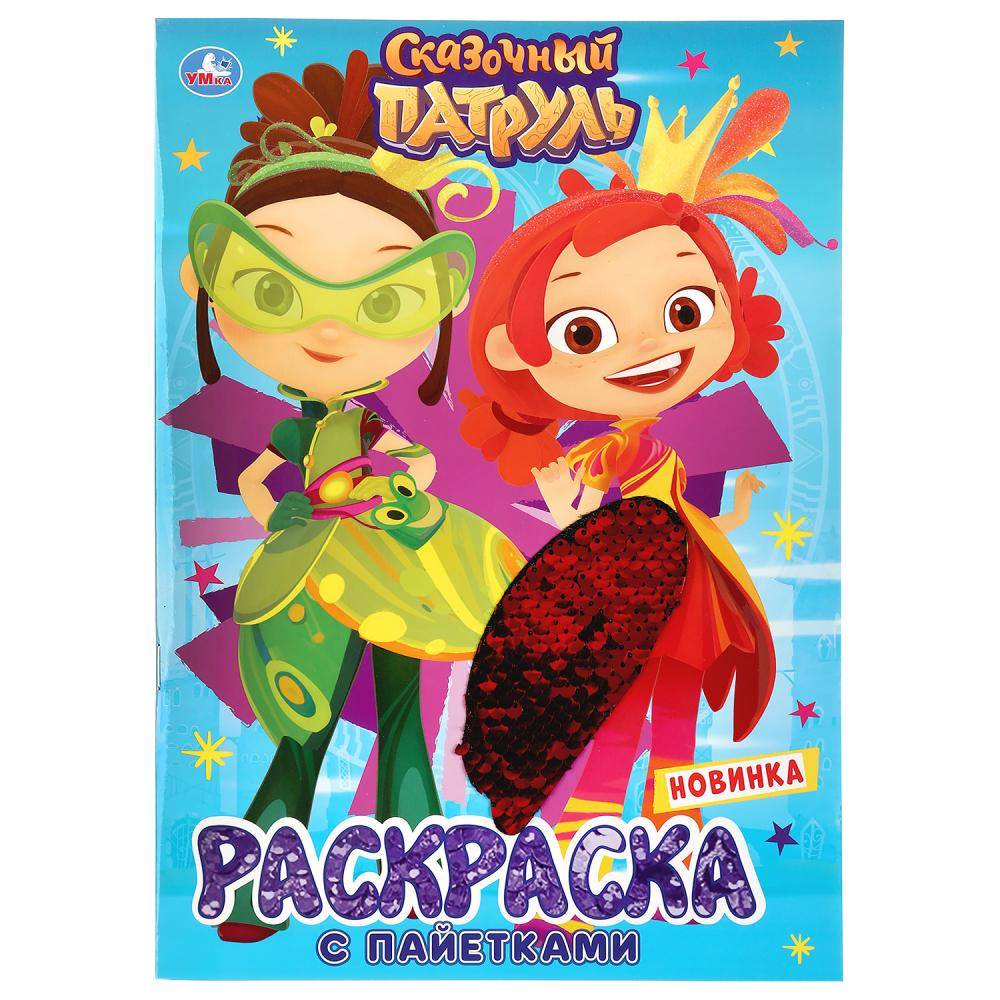 Первая раскраска с пайетками "Сказочный Патруль" 16 стр. Умка 978-5-506-04130-6