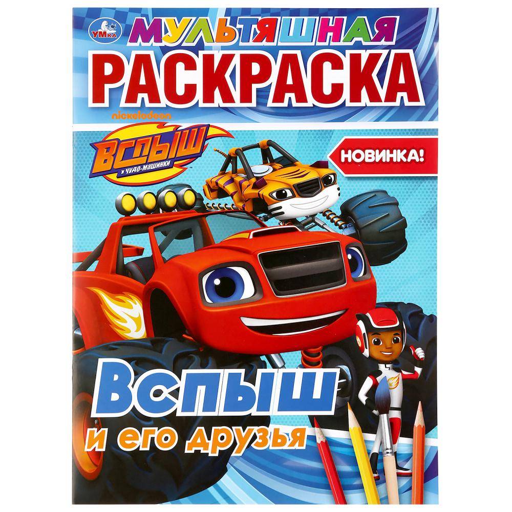 Мультяшная раскраска "Вспыш и его друзья" Умка 978-5-506-03702-6