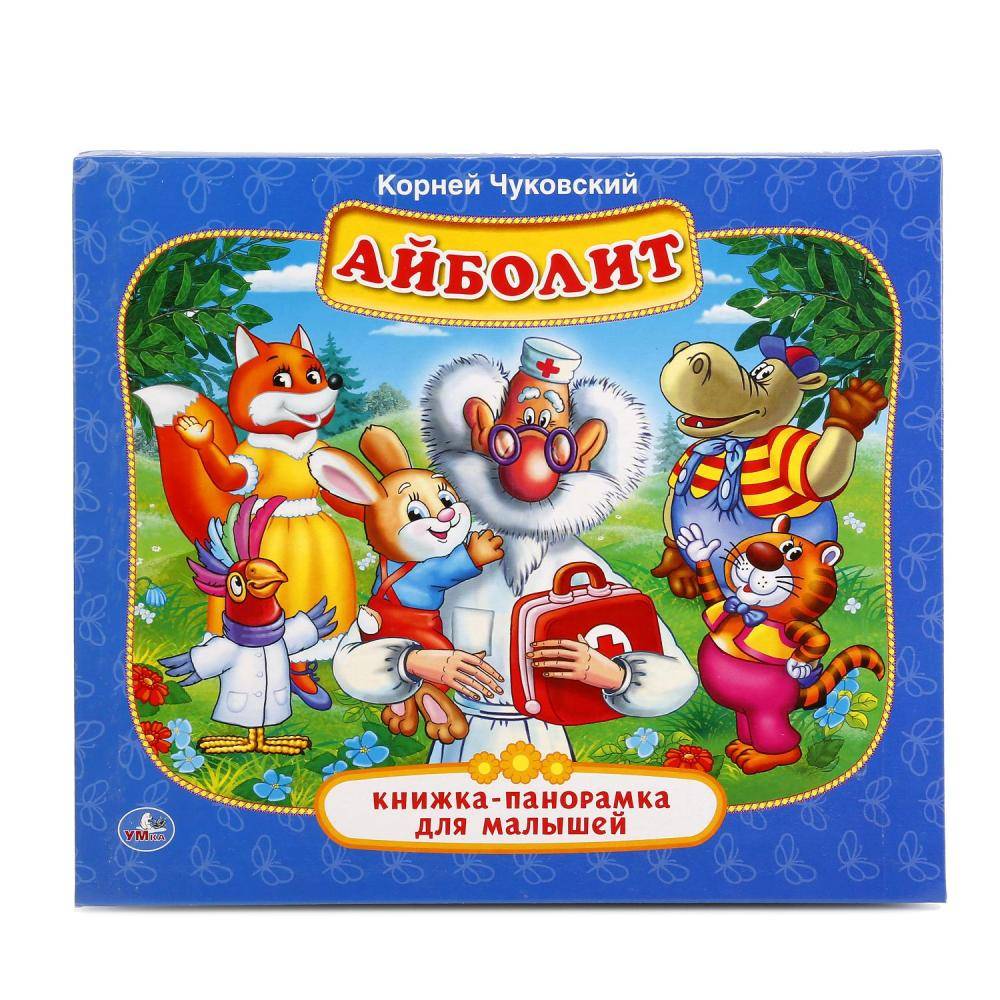 "Айболит" К. Чуковский книжка-панорамка для малышей. Умка 978-5-506-01410-2
