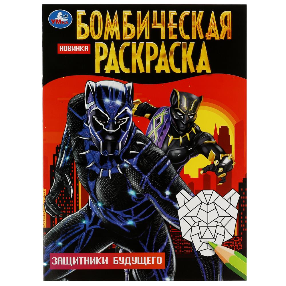 Бомбическая раскраска Защитники будущего УМка 978-5-506-08370-2
