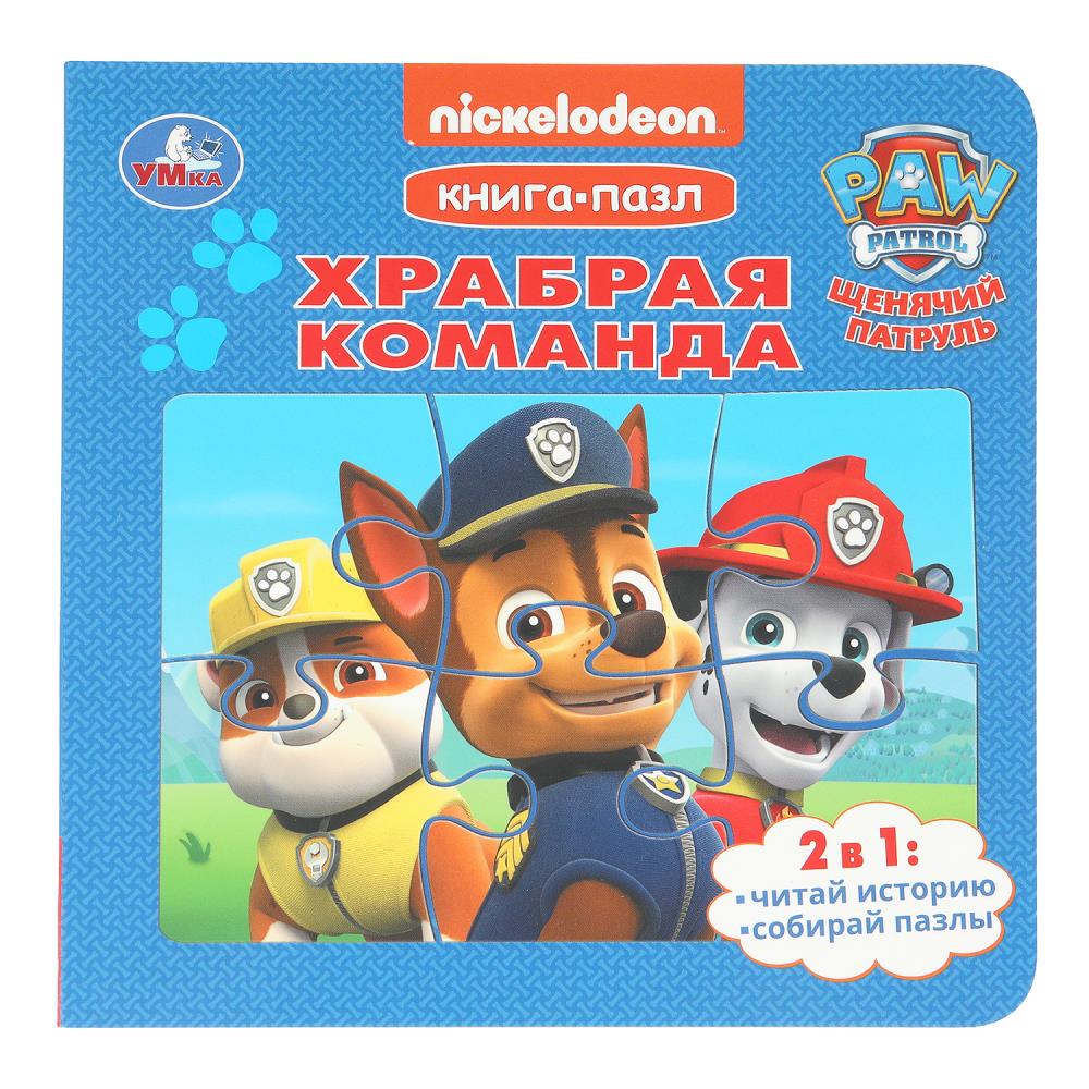 Книга-пазл "Храбрая команда. Щенячий Патруль", 16 см. 10 стр. УМка 978-5-506-10401-8