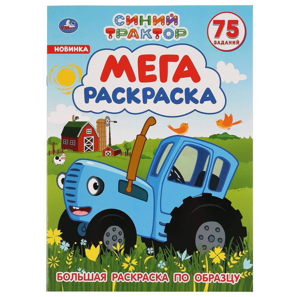 Большая раскраска "Синий трактор" Умка 978-5-506-04276-1