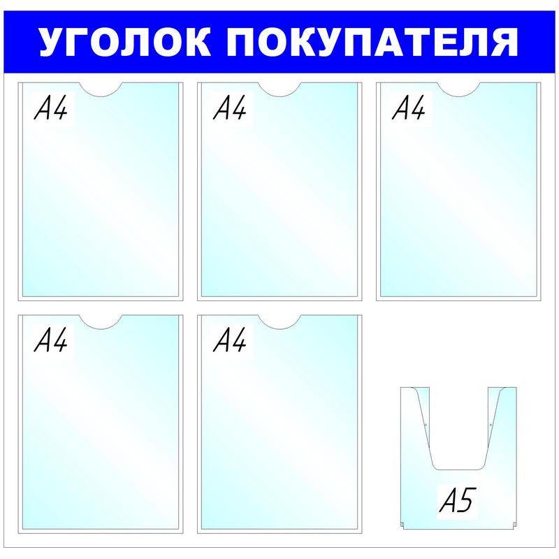 Информационное оборудование Стенд Уголок покупателя, 5+1 отд. 750x780 B4 Attache 138718