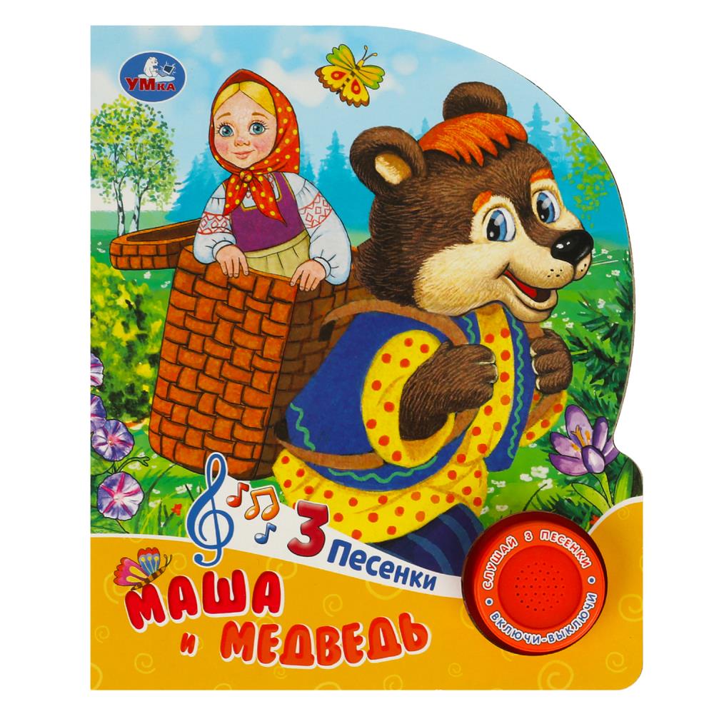 Книга Маша и Медведь (1 кн. 3 пес.) 8 стр. Умка 9785506086550