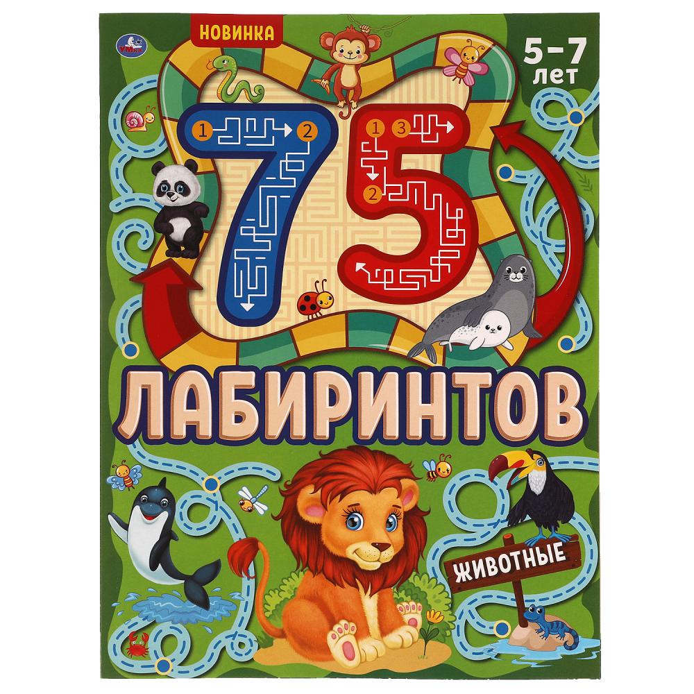 Раскраска Животные. 75 лабиринтов. Активити А4. Головоломки. Умка 978-5-506-06938-6